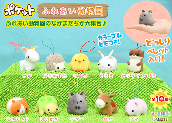 ≪7月の新商品≫アミューズプライズーNEW ITEM！☆ポケットふれあい